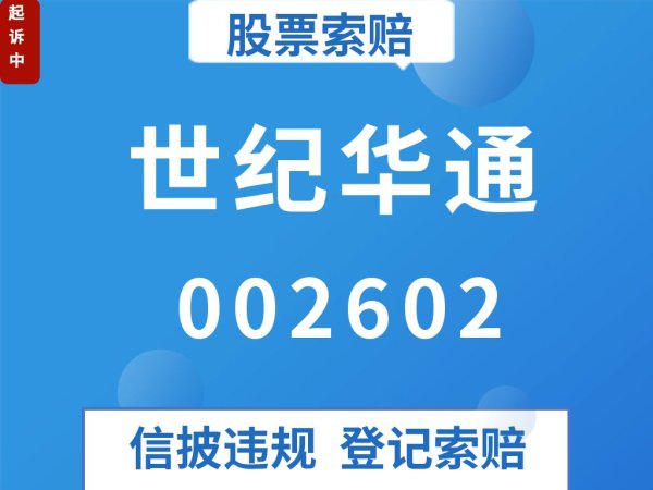 股票的配债 世纪华通002602财务造假, 受损股民索赔登记