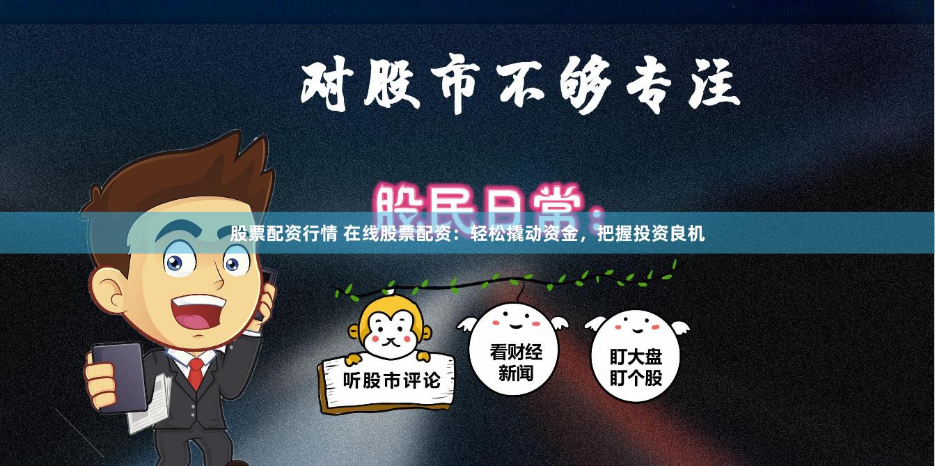 股票配资行情 在线股票配资：轻松撬动资金，把握投资良机