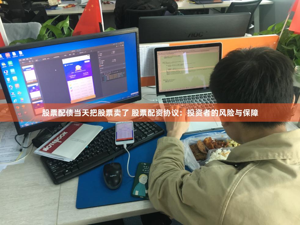 股票配债当天把股票卖了 股票配资协议：投资者的风险与保障