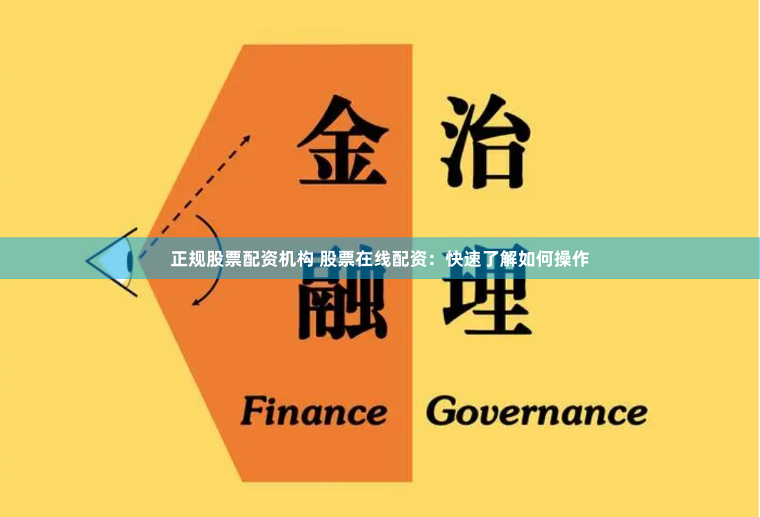 正规股票配资机构 股票在线配资：快速了解如何操作