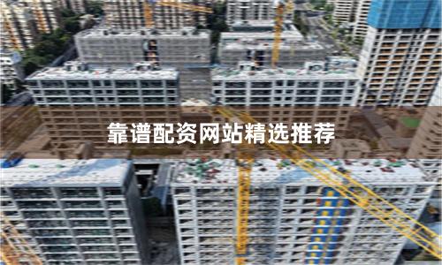 靠谱配资网站精选推荐
