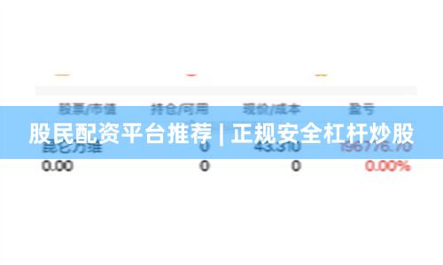 股民配资平台推荐 | 正规安全杠杆炒股