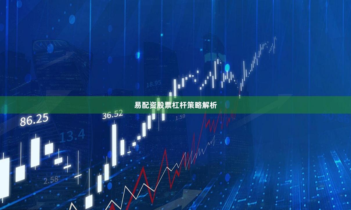 易配资股票杠杆策略解析