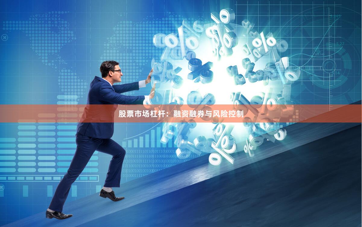 股票市场杠杆：融资融券与风险控制