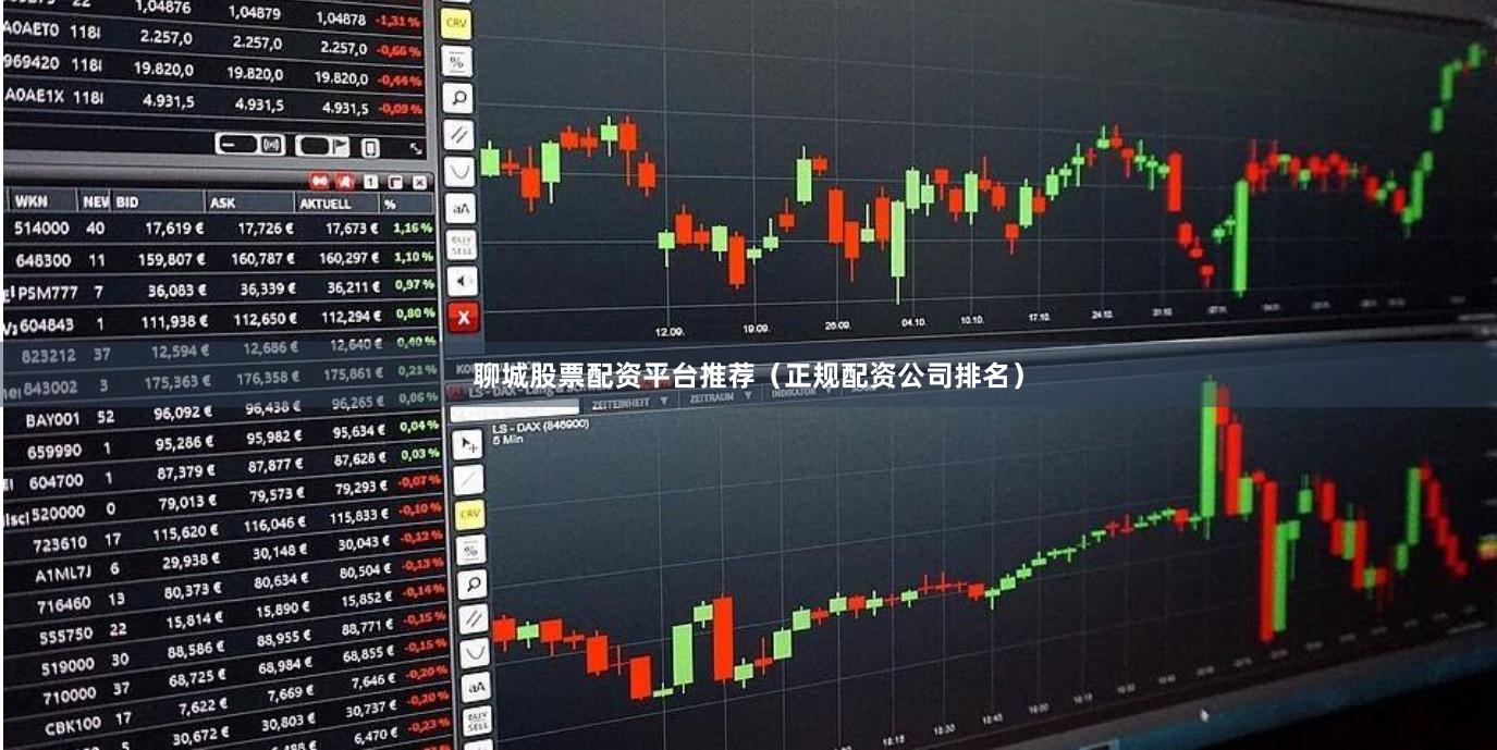 聊城股票配资平台推荐（正规配资公司排名）