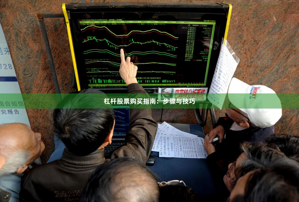 杠杆股票购买指南:步骤与技巧