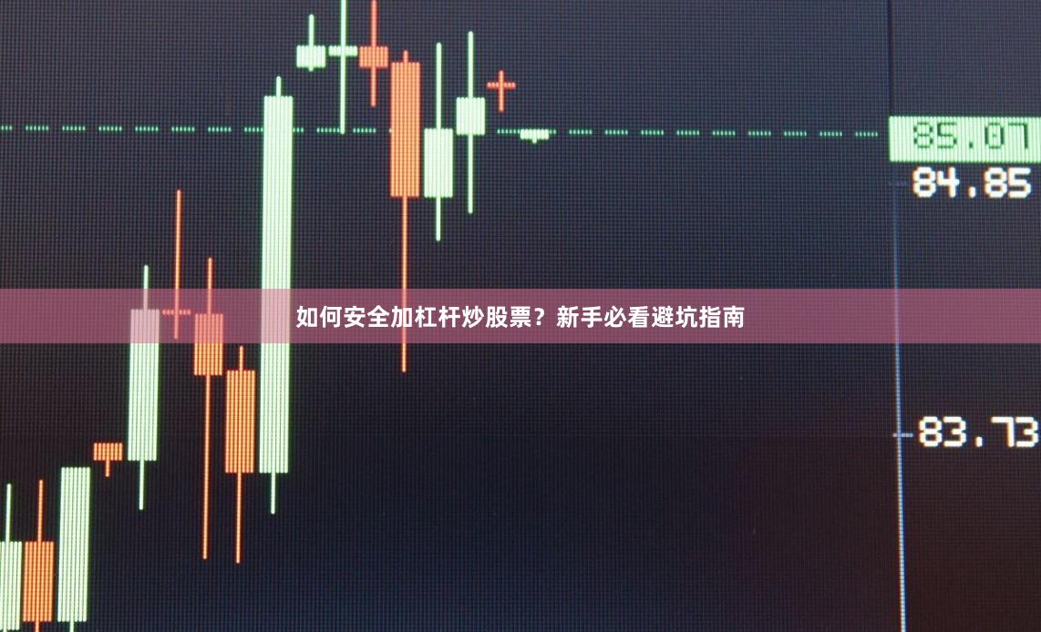 如何安全加杠杆炒股票?新手必看避坑指南
