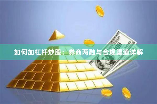 如何加杠杆炒股:券商两融与合规渠道详解