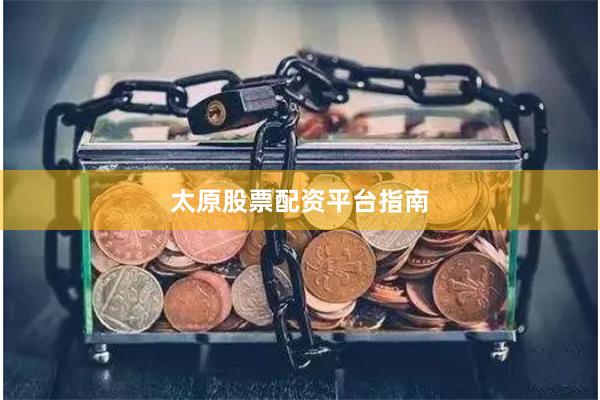 太原股票配资平台指南