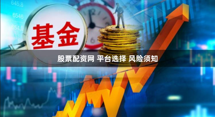 股票配资网 平台选择 风险须知