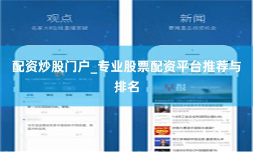 配资炒股门户_专业股票配资平台推荐与排名