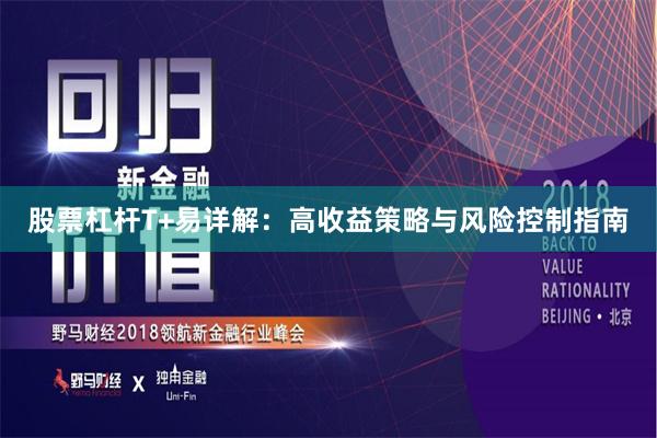 股票杠杆T+易详解：高收益策略与风险控制指南