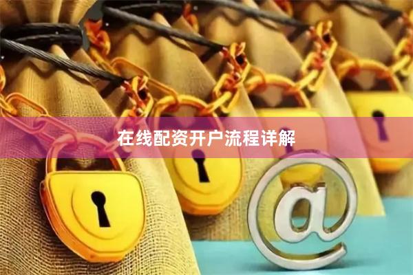 在线配资开户流程详解