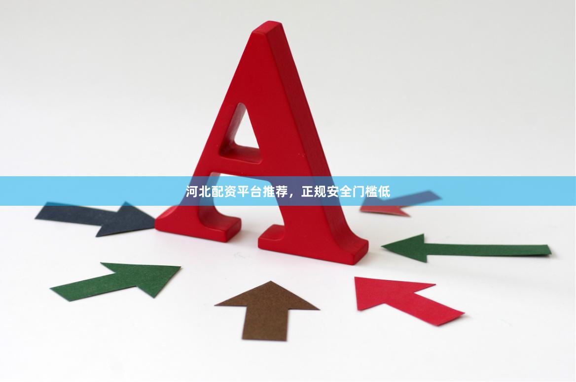 河北配资平台推荐,正规安全门槛低