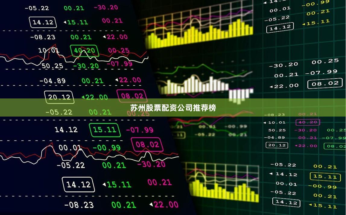苏州股票配资公司推荐榜